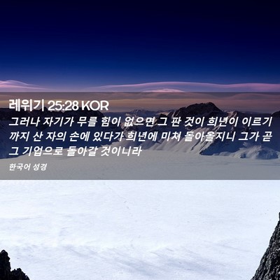 Picture 02 - 레위기 25:28 KOR - 그러나 자기가 무를 힘이 없으면 그 - Bible Verse Picture
