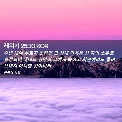 Picture 02 - 레위기 25:30 KOR - 주년 내에 무르지 못하면 그 성내 - Bible Verse Picture