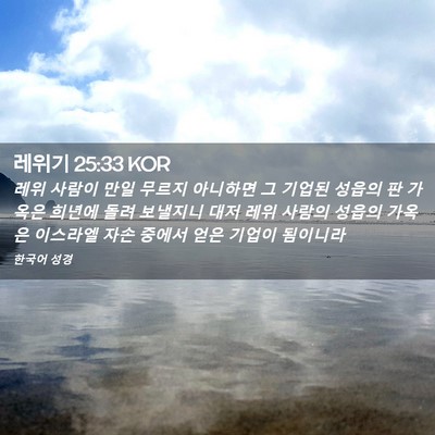 Picture 02 - 레위기 25:33 KOR - 레위 사람이 만일 무르지 아니하면 - Bible Verse Picture