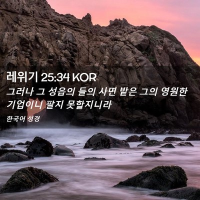 Picture 02 - 레위기 25:34 KOR - 그러나 그 성읍의 들의 사면 밭은 - Bible Verse Picture