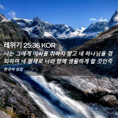 Picture 02 - 레위기 25:36 KOR - 너는 그에게 이식을 취하지 말고 네 - Bible Verse Picture