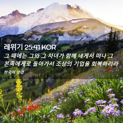 Picture 02 - 레위기 25:41 KOR - 그 때에는 그와 그 자녀가 함께 - Bible Verse Picture
