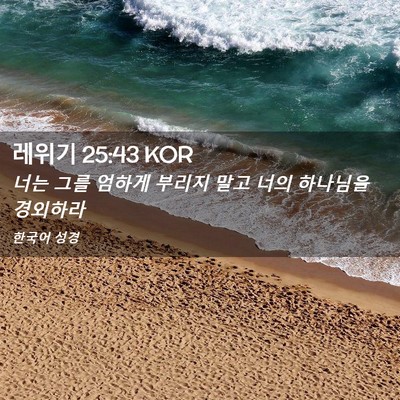 Picture 02 - 레위기 25:43 KOR - 너는 그를 엄하게 부리지 말고 너의 - Bible Verse Picture