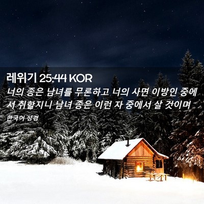 Picture 02 - 레위기 25:44 KOR - 너의 종은 남녀를 무론하고 너의 - Bible Verse Picture