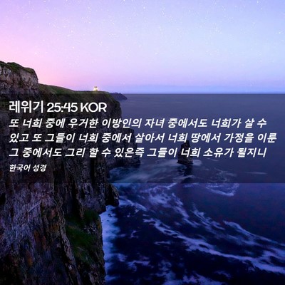 Picture 02 - 레위기 25:45 KOR - 또 너희 중에 우거한 이방인의 자녀 - Bible Verse Picture