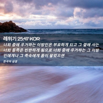 Picture 02 - 레위기 25:47 KOR - 너희 중에 우거하는 이방인은 - Bible Verse Picture