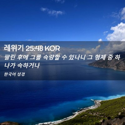 Picture 02 - 레위기 25:48 KOR - 팔린 후에 그를 속량할 수 있나니 그 - Bible Verse Picture