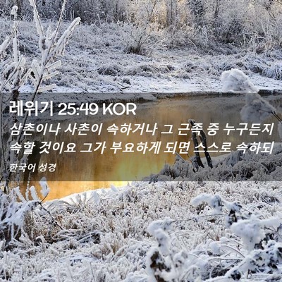 Picture 02 - 레위기 25:49 KOR - 삼촌이나 사촌이 속하거나 그 근족 - Bible Verse Picture