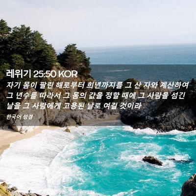 Picture 02 - 레위기 25:50 KOR - 자기 몸이 팔린 해로부터 희년까지를 - Bible Verse Picture