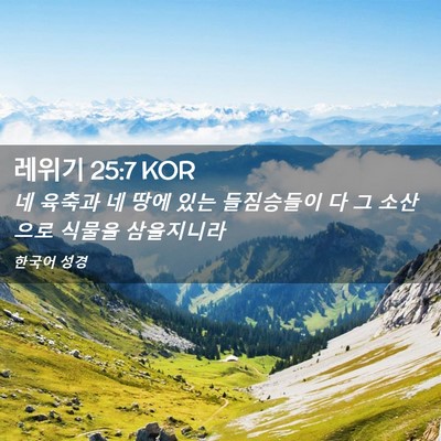 Picture 02 - 레위기 25:7 KOR - 네 육축과 네 땅에 있는 들짐승들이 - Bible Verse Picture