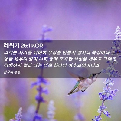 Picture 02 - 레위기 26:1 KOR - 너희는 자기를 위하여 우상을 만들지 - Bible Verse Picture
