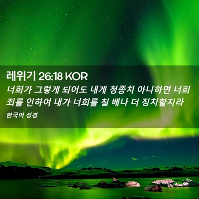 Picture 02 - 레위기 26:18 KOR - 너희가 그렇게 되어도 내게 청종치 - Bible Verse Picture