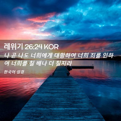 Picture 02 - 레위기 26:24 KOR - 나 곧 나도 너희에게 대항하여 너희 - Bible Verse Picture