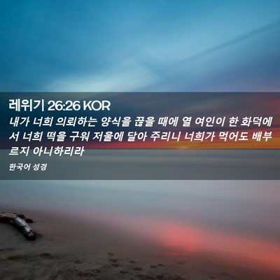 Picture 02 - 레위기 26:26 KOR - 내가 너희 의뢰하는 양식을 끊을 - Bible Verse Picture