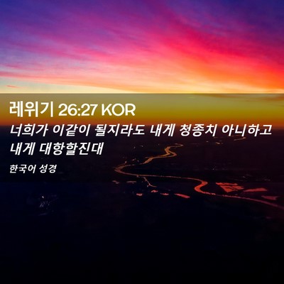 Picture 02 - 레위기 26:27 KOR - 너희가 이같이 될지라도 내게 청종치 - Bible Verse Picture