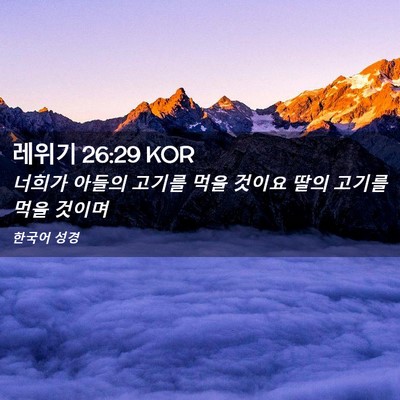 Picture 02 - 레위기 26:29 KOR - 너희가 아들의 고기를 먹을 것이요 - Bible Verse Picture