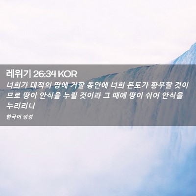 Picture 02 - 레위기 26:34 KOR - 너희가 대적의 땅에 거할 동안에 - Bible Verse Picture