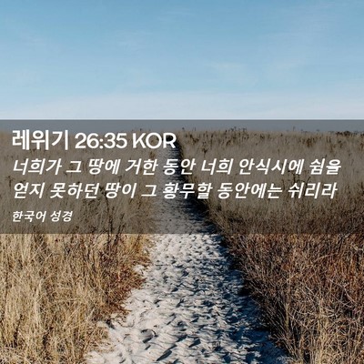 Picture 02 - 레위기 26:35 KOR - 너희가 그 땅에 거한 동안 너희 - Bible Verse Picture