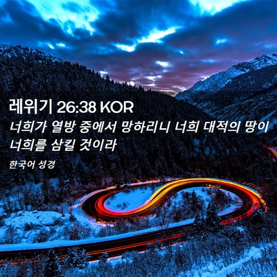Picture 02 - 레위기 26:38 KOR - 너희가 열방 중에서 망하리니 너희 - Bible Verse Picture