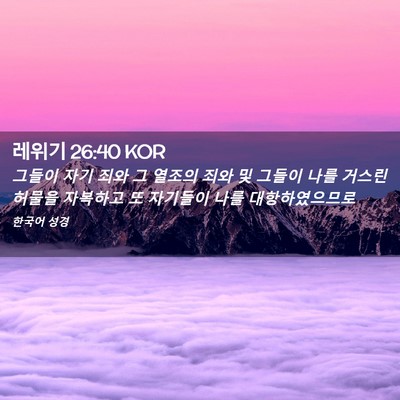 Picture 02 - 레위기 26:40 KOR - 그들이 자기 죄와 그 열조의 죄와 및 - Bible Verse Picture