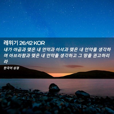 Picture 02 - 레위기 26:42 KOR - 내가 야곱과 맺은 내 언약과 이삭과 - Bible Verse Picture