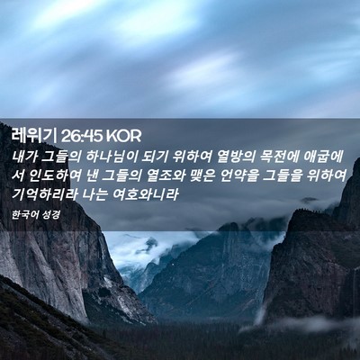 Picture 02 - 레위기 26:45 KOR - 내가 그들의 하나님이 되기 위하여 - Bible Verse Picture