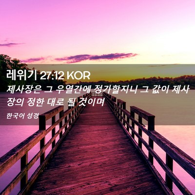 Picture 02 - 레위기 27:12 KOR - 제사장은 그 우열간에 정가할지니 그 - Bible Verse Picture