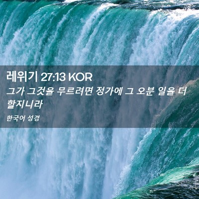 Picture 02 - 레위기 27:13 KOR - 그가 그것을 무르려면 정가에 그 - Bible Verse Picture