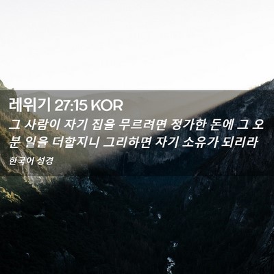 Picture 02 - 레위기 27:15 KOR - 그 사람이 자기 집을 무르려면 - Bible Verse Picture
