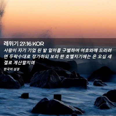 Picture 02 - 레위기 27:16 KOR - 사람이 자기 기업 된 밭 얼마를 - Bible Verse Picture