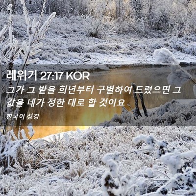 Picture 02 - 레위기 27:17 KOR - 그가 그 밭을 희년부터 구별하여 - Bible Verse Picture