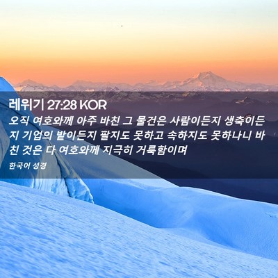 Picture 02 - 레위기 27:28 KOR - 오직 여호와께 아주 바친 그 물건은 - Bible Verse Picture