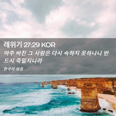 Picture 02 - 레위기 27:29 KOR - 아주 바친 그 사람은 다시 속하지 - Bible Verse Picture