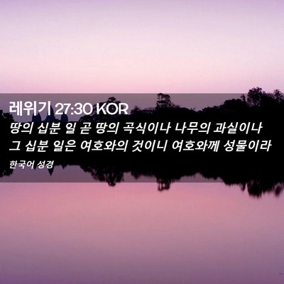 Picture 02 - 레위기 27:30 KOR - 땅의 십분 일 곧 땅의 곡식이나 - Bible Verse Picture