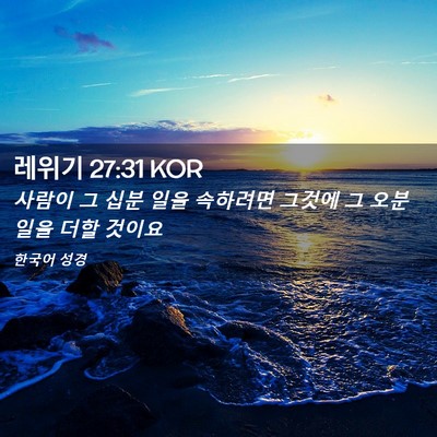 Picture 02 - 레위기 27:31 KOR - 사람이 그 십분 일을 속하려면 - Bible Verse Picture