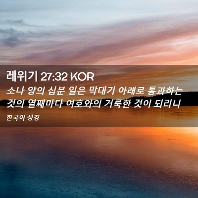 Picture 02 - 레위기 27:32 KOR - 소나 양의 십분 일은 막대기 아래로 - Bible Verse Picture