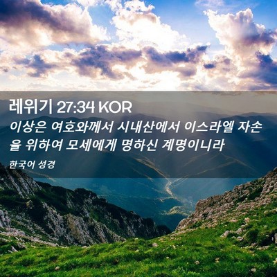 Picture 02 - 레위기 27:34 KOR - 이상은 여호와께서 시내산에서 - Bible Verse Picture