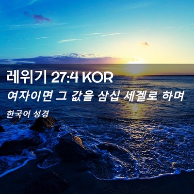Picture 02 - 레위기 27:4 KOR - 여자이면 그 값을 삼십 세겔로 - Bible Verse Picture