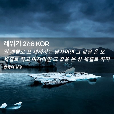 Picture 02 - 레위기 27:6 KOR - 일 개월로 오 세까지는 남자이면 그 - Bible Verse Picture