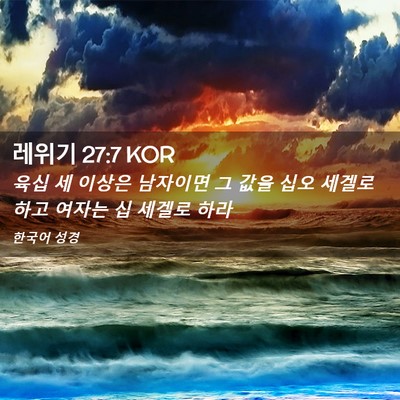 Picture 02 - 레위기 27:7 KOR - 육십 세 이상은 남자이면 그 값을 - Bible Verse Picture