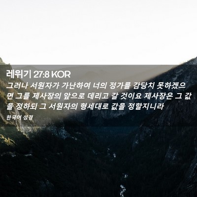 Picture 02 - 레위기 27:8 KOR - 그러나 서원자가 가난하여 너의 - Bible Verse Picture