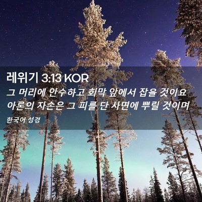 Picture 02 - 레위기 3:13 KOR - 그 머리에 안수하고 회막 앞에서 - Bible Verse Picture