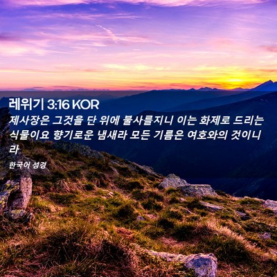 Picture 02 - 레위기 3:16 KOR - 제사장은 그것을 단 위에 불사를지니 - Bible Verse Picture