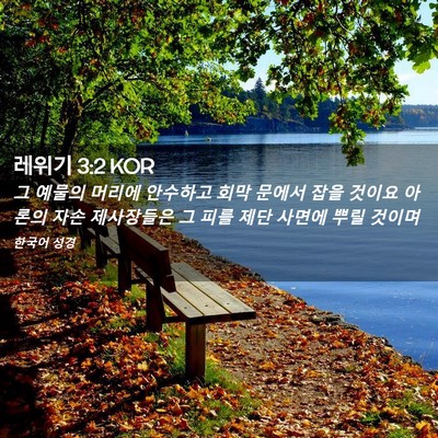 Picture 02 - 레위기 3:2 KOR - 그 예물의 머리에 안수하고 회막 - Bible Verse Picture