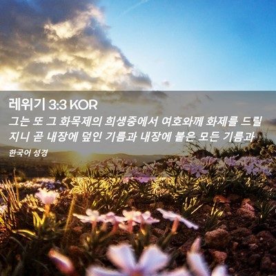 Picture 02 - 레위기 3:3 KOR - 그는 또 그 화목제의 희생중에서 - Bible Verse Picture