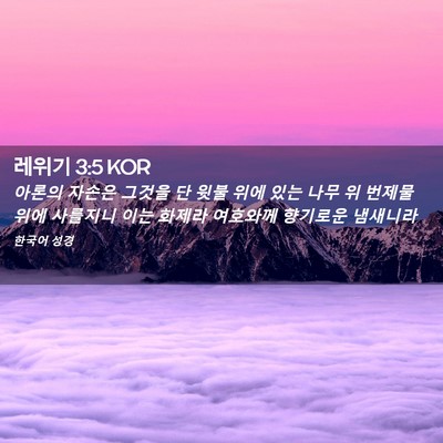 Picture 02 - 레위기 3:5 KOR - 아론의 자손은 그것을 단 윗불 위에 - Bible Verse Picture