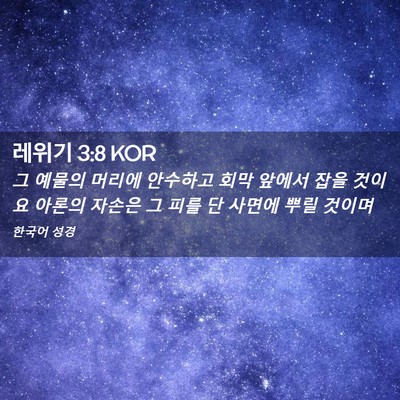 Picture 02 - 레위기 3:8 KOR - 그 예물의 머리에 안수하고 회막 - Bible Verse Picture