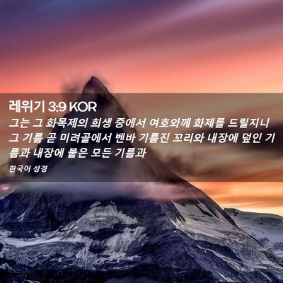 Picture 02 - 레위기 3:9 KOR - 그는 그 화목제의 희생 중에서 - Bible Verse Picture
