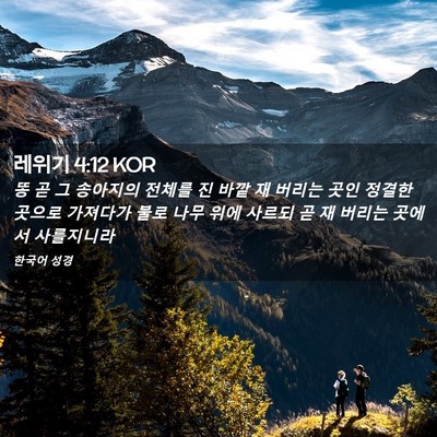 Picture 02 - 레위기 4:12 KOR - 똥 곧 그 송아지의 전체를 진 바깥 재 - Bible Verse Picture