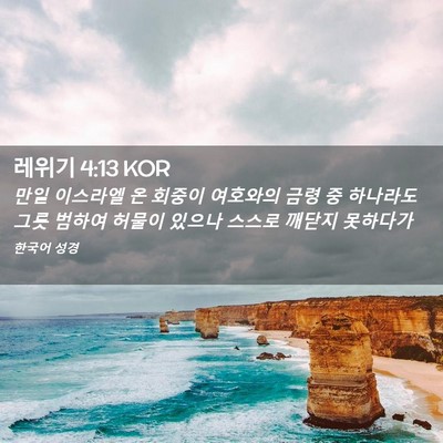 Picture 02 - 레위기 4:13 KOR - 만일 이스라엘 온 회중이 여호와의 - Bible Verse Picture